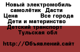 Новый электромобиль самолётик  Дасти › Цена ­ 2 500 - Все города Дети и материнство » Детский транспорт   . Тульская обл.